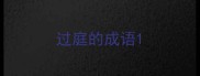 过庭的成语