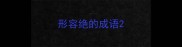 形容绝的成语
