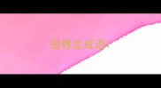 宠辱忘成语