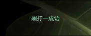 斓打一成语