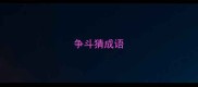 争斗猜成语