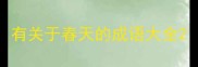有关于春天的成语大全