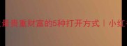 至亲至爱人生最贵重财富的5种打开方式小红书爆款情感干货