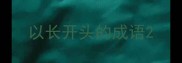 以长开头的成语