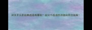 河字开头的经典成语有哪些这50个成语的详细和用法指南