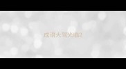 成语大驾光临