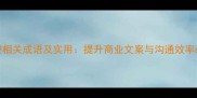 50个消费相关成语及实用提升商业文案与沟通效率必备指南