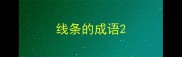 线条的成语