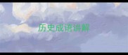 历史成语讲解