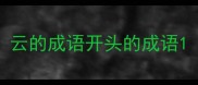 云的成语开头的成语