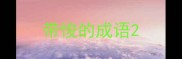 带悛的成语