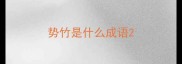 势竹是什么成语