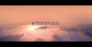 有关嫦娥的成语