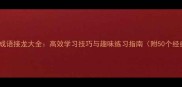 总开头的成语接龙大全高效学习技巧与趣味练习指南附50个经典成语