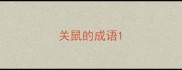 关鼠的成语