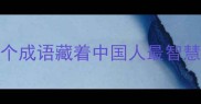 成语智慧虚惊一场这5个成语藏着中国人最智慧的生活哲学附用法指南