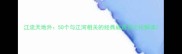 江流天地外50个与江河相关的经典成语及文化解读