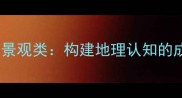 二自然景观类构建地理认知的成语图谱