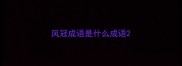 凤冠成语是什么成语