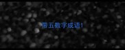 带五数字成语