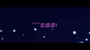志成语