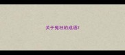 关于冤枉的成语