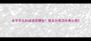 舍字开头的成语有哪些常见分类及经典示例