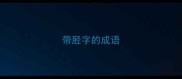 带胫字的成语