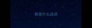 舞是什么成语