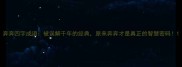 奔奔四字成语被误解千年的经典原来奔奔才是真正的智慧密码