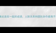 成语百科5个体现彼此连在一起的成语人际关系和团队协作都离不开附详细和用法