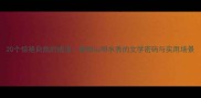 20个惊艳自然的成语解锁山明水秀的文学密码与实用场景