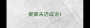 姗姗来迟成语