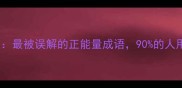 天天向上最被误解的正能量成语90的人用错了