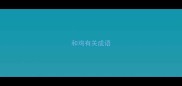 和鸡有关成语