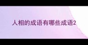 人相的成语有哪些成语
