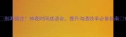 别再错过钟表时间成语全提升沟通效率必备指南