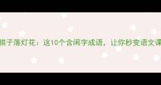 闲敲棋子落灯花这10个含闲字成语让你秒变语文课代表