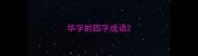 华字的四字成语