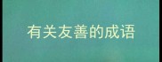 有关友善的成语