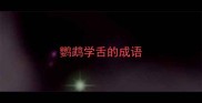 鹦鹉学舌的成语