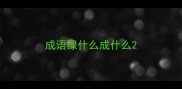 成语绿什么成什么