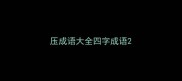 压成语大全四字成语