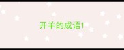 开羊的成语