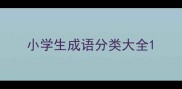 小学生成语分类大全