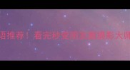 形容山好的20个成语推荐看完秒变朋友圈摄影大师附山景拍摄技巧