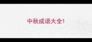 中秋成语大全