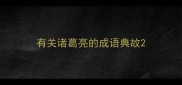 有关诸葛亮的成语典故