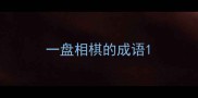 一盘相棋的成语