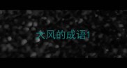 大风的成语